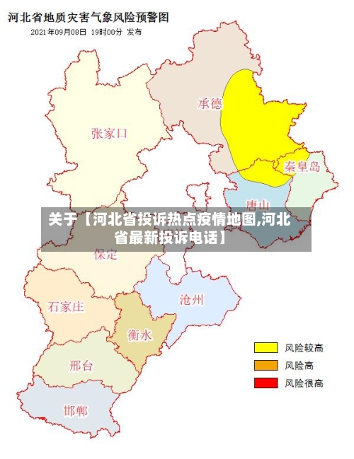 关于【河北省投诉热点疫情地图,河北省最新投诉电话】