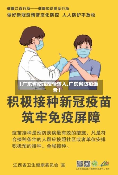 【广东省防控疫情输入,广东省防疫通告】-第2张图片