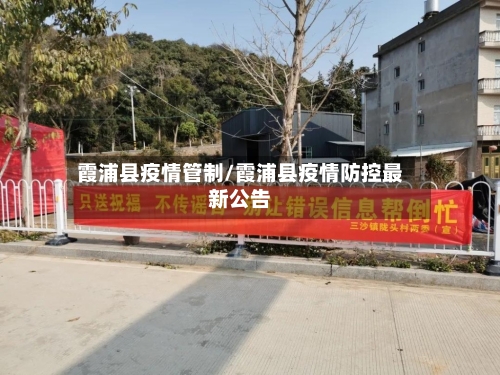 霞浦县疫情管制/霞浦县疫情防控最新公告-第2张图片