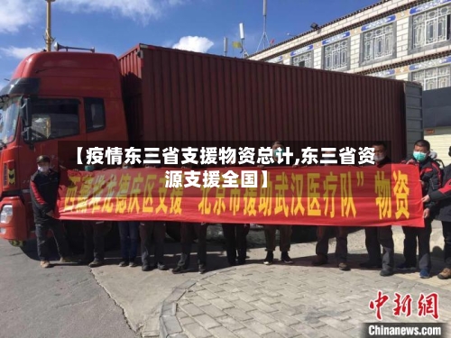 【疫情东三省支援物资总计,东三省资源支援全国】