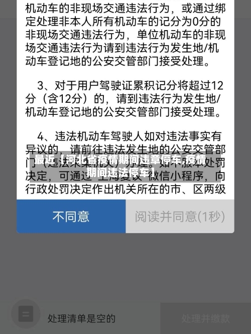 最近【河北省疫情期间违章停车,疫情期间违法停车】