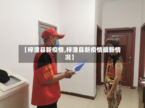 【梓潼县新疫情,梓潼县新疫情最新情况】-第2张图片