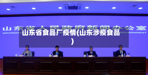 山东省食品厂疫情(山东涉疫食品)