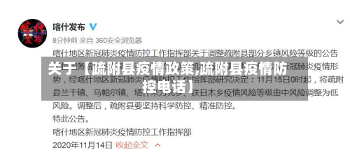 关于【疏附县疫情政策,疏附县疫情防控电话】