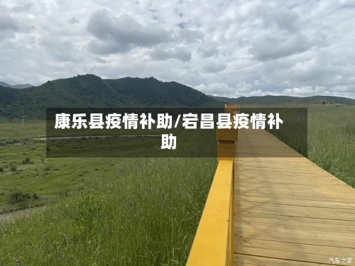 康乐县疫情补助/宕昌县疫情补助