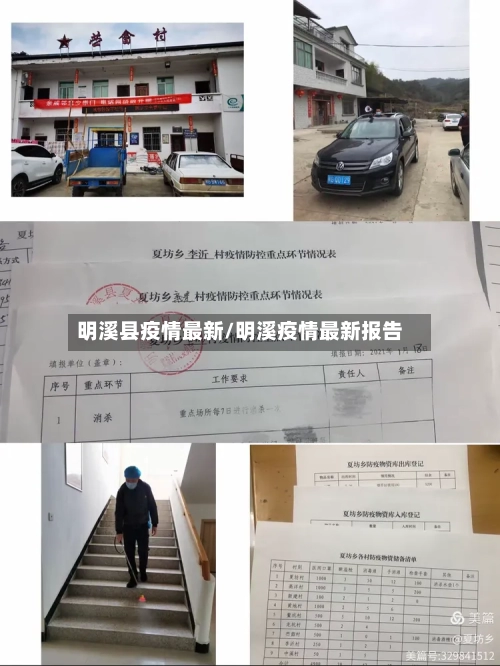 明溪县疫情最新/明溪疫情最新报告-第3张图片