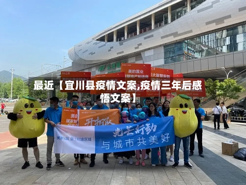 最近【宜川县疫情文案,疫情三年后感悟文案】
