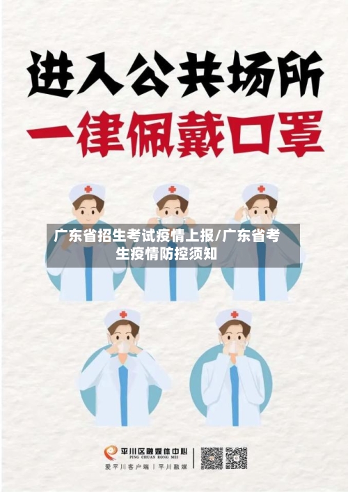 广东省招生考试疫情上报/广东省考生疫情防控须知-第2张图片