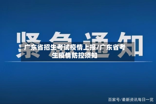广东省招生考试疫情上报/广东省考生疫情防控须知-第3张图片