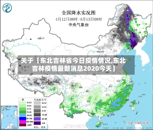 关于【东北吉林省今日疫情情况,东北吉林疫情最新消息2020今天】