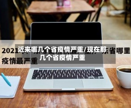 近来哪几个省疫情严重/现在那几个省疫情严重-第2张图片