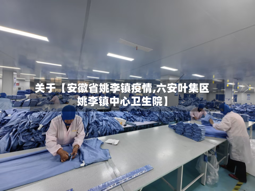 关于【安徽省姚李镇疫情,六安叶集区姚李镇中心卫生院】-第2张图片