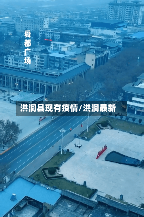 洪洞县现有疫情/洪洞最新-第2张图片