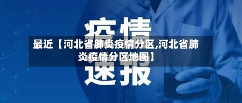 最近【河北省肺炎疫情分区,河北省肺炎疫情分区地图】-第2张图片