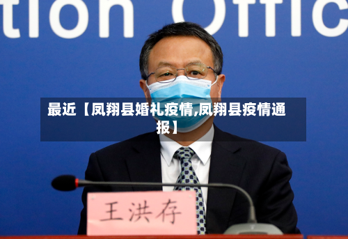 最近【凤翔县婚礼疫情,凤翔县疫情通报】