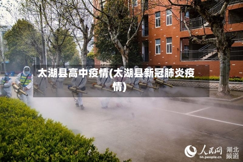 太湖县高中疫情(太湖县新冠肺炎疫情)