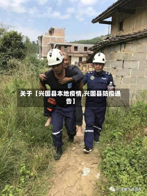 关于【兴国县本地疫情,兴国县防疫通告】-第3张图片