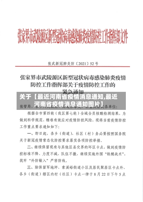 关于【最近河南省疫情消息通知,最近河南省疫情消息通知图片】
