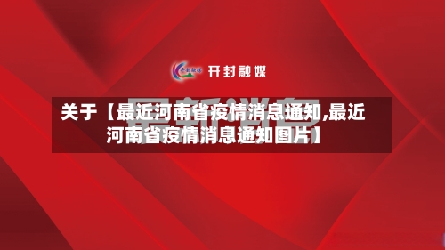 关于【最近河南省疫情消息通知,最近河南省疫情消息通知图片】-第3张图片