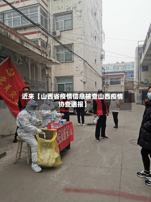 近来【山西省疫情信息被查山西疫情协查通报】