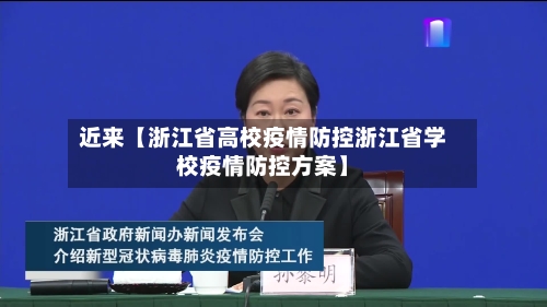近来【浙江省高校疫情防控浙江省学校疫情防控方案】