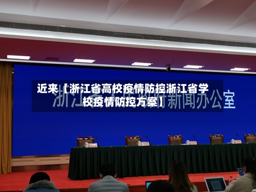 近来【浙江省高校疫情防控浙江省学校疫情防控方案】-第2张图片