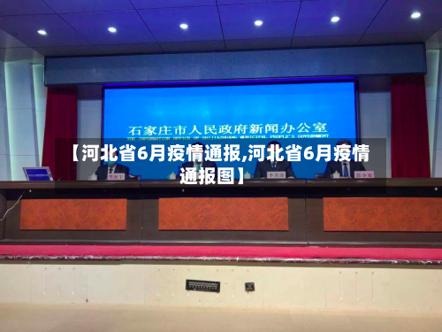 【河北省6月疫情通报,河北省6月疫情通报图】-第2张图片