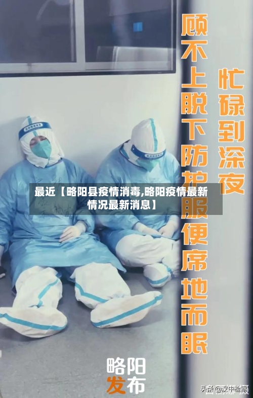 最近【略阳县疫情消毒,略阳疫情最新情况最新消息】