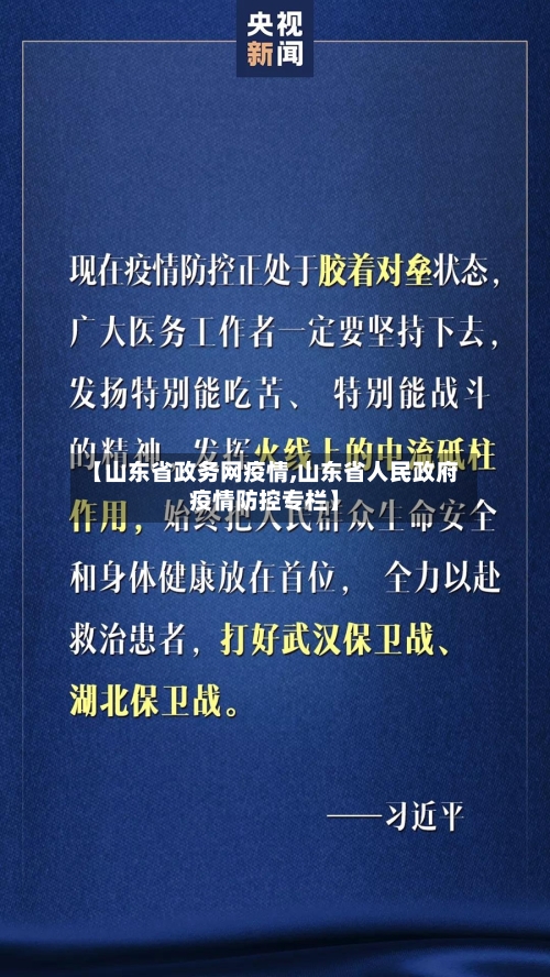 【山东省政务网疫情,山东省人民政府疫情防控专栏】-第2张图片