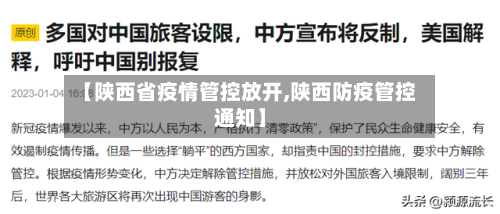 【陕西省疫情管控放开,陕西防疫管控通知】-第3张图片