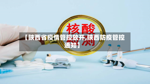 【陕西省疫情管控放开,陕西防疫管控通知】