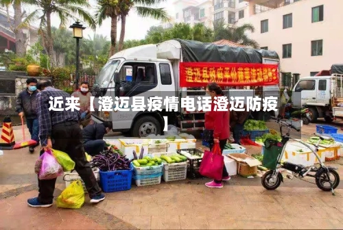 近来【澄迈县疫情电话澄迈防疫】-第2张图片