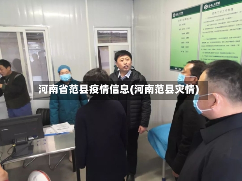 河南省范县疫情信息(河南范县灾情)