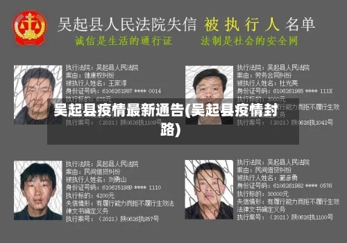 吴起县疫情最新通告(吴起县疫情封路)-第2张图片