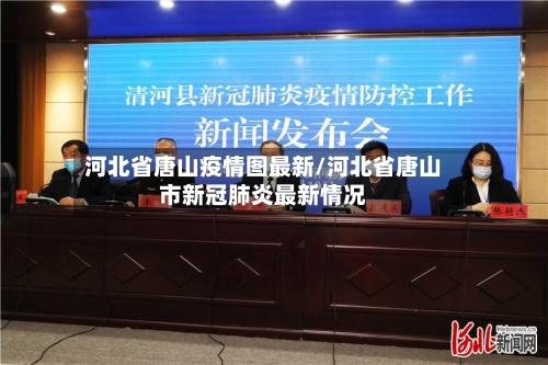 河北省唐山疫情图最新/河北省唐山市新冠肺炎最新情况
