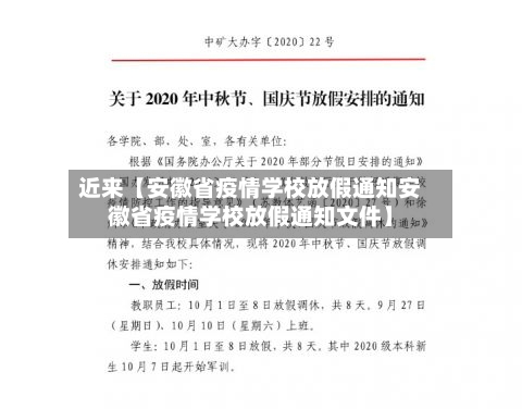 近来【安徽省疫情学校放假通知安徽省疫情学校放假通知文件】