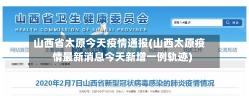 山西省太原今天疫情通报(山西太原疫情最新消息今天新增一例轨迹)