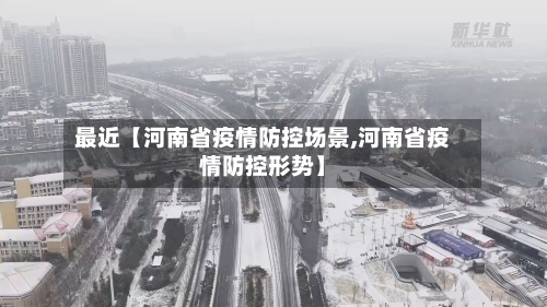 最近【河南省疫情防控场景,河南省疫情防控形势】