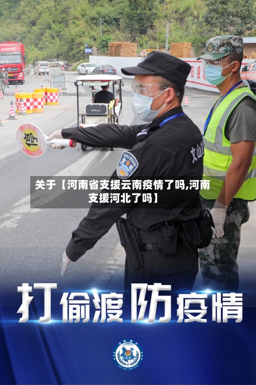 关于【河南省支援云南疫情了吗,河南支援河北了吗】