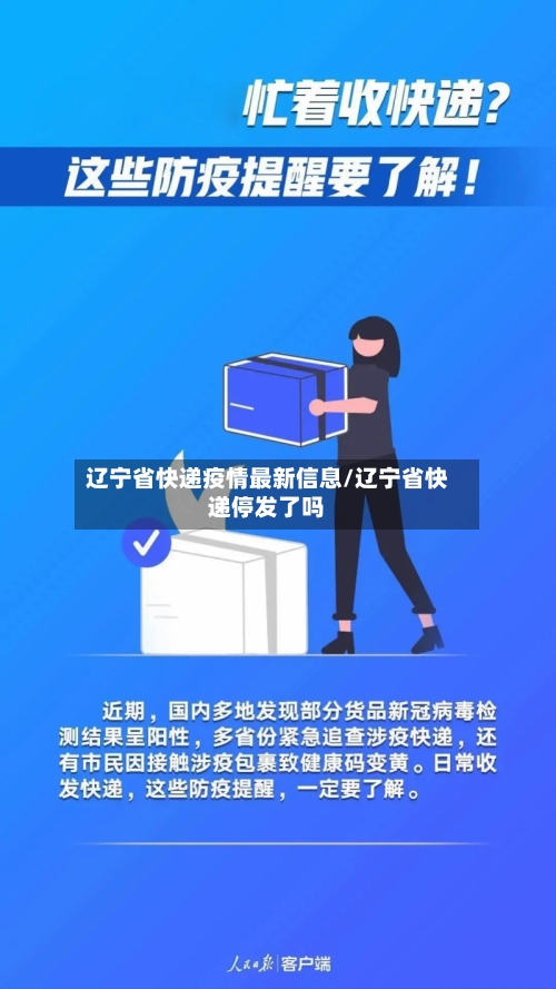 辽宁省快递疫情最新信息/辽宁省快递停发了吗-第2张图片