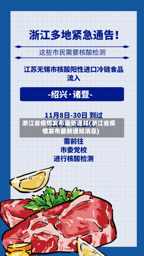 浙江省疫情发布最新通知(浙江省疫情发布最新通知消息)