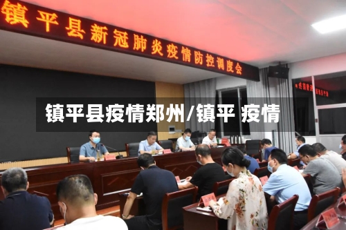 镇平县疫情郑州/镇平 疫情