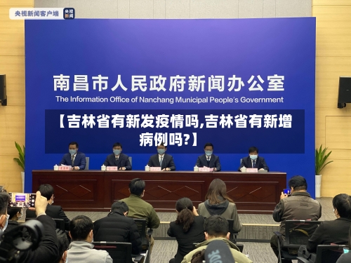 【吉林省有新发疫情吗,吉林省有新增病例吗?】-第2张图片