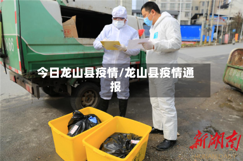今日龙山县疫情/龙山县疫情通报-第3张图片