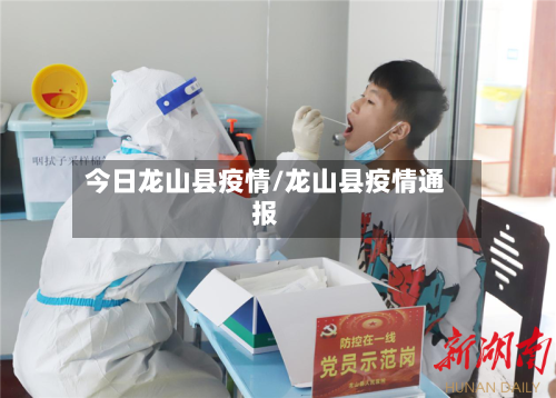 今日龙山县疫情/龙山县疫情通报