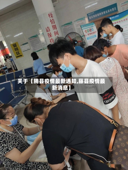 关于【腾县疫情最新通知,藤县疫情最新消息】