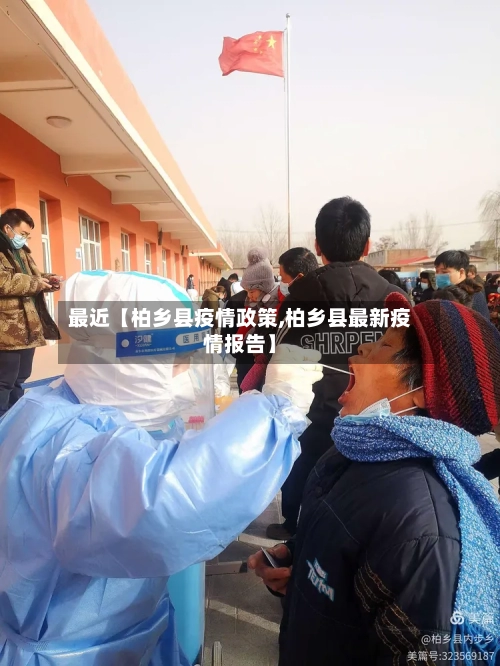 最近【柏乡县疫情政策,柏乡县最新疫情报告】