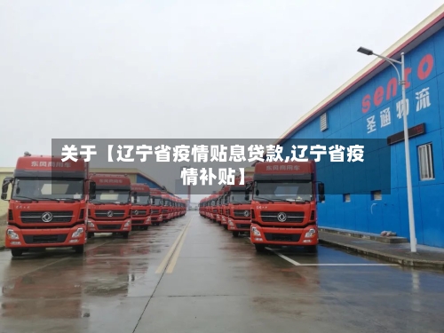 关于【辽宁省疫情贴息贷款,辽宁省疫情补贴】