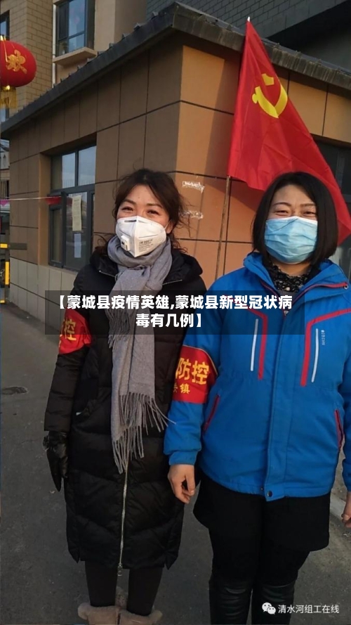 【蒙城县疫情英雄,蒙城县新型冠状病毒有几例】-第3张图片