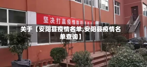 关于【安阳县疫情名单,安阳县疫情名单查询】
